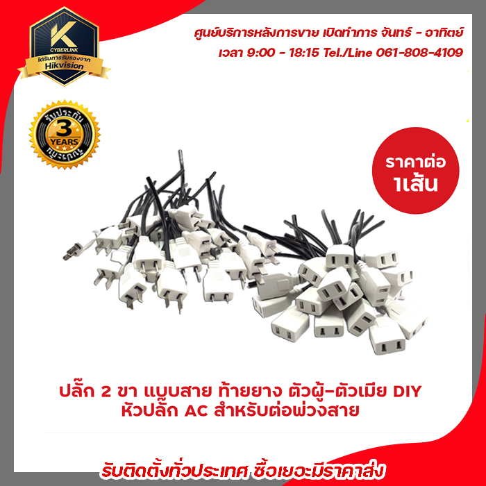 ปลั๊ก 2 ขา แบบสาย ท้ายยาง ตัวผู้-ตัวเมีย DIY หัวปลั๊ก AC สำหรับต่อพ่วงสาย