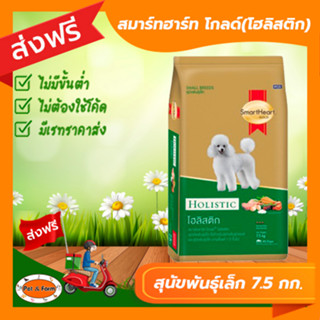 [ส่งฟรีไม่ต้องใช้โค้ด!!] SmartHeart Gold Holistic  สุนัขโต พันธุ์เล็ก 7กก.