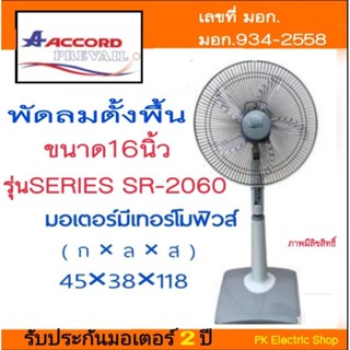 พัดลมตั้งพื้น ACCORD รุ่น SR-2060 ขนาด 16 นิ้ว สีเทา สีฟ้า