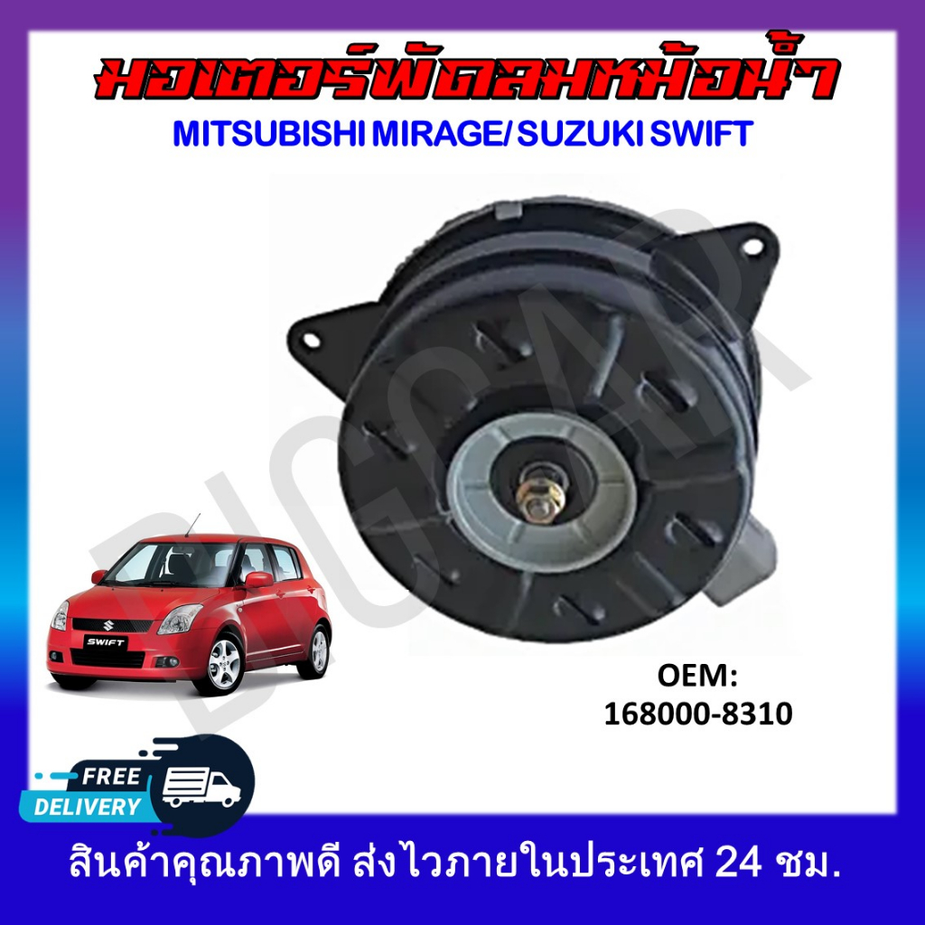 พัดลมหม้อน้ำ มอเตอร์พัดลมหม้อน้ำ มอเตอร์พัดลม MITSUBISHI MIRAGE , SUZUKI SWIIFT #168000-8310 รหัส 16