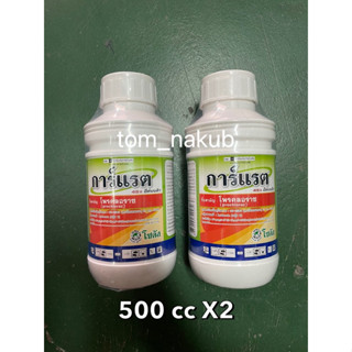 🌺โปร🌷การ์แรต 45% อีดับบลิว (Garratt 45% EW) 2x 500 cc ป้องกันและกำจัดโรคช่อดอกดำ ได้อย่างดีเยี่ยม "ปลอดภัยต่อดอก"