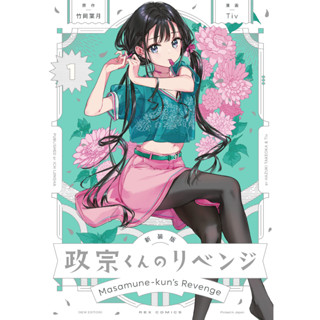 Masamune-Kun Revenge New Cover Edition  ภาษาญี่ปุ่น