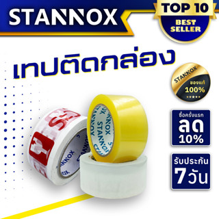 เทปใส/น้ำตาล 2 นิ้ว 100 หลา STANNOX รุ่น 50 ไมครอน