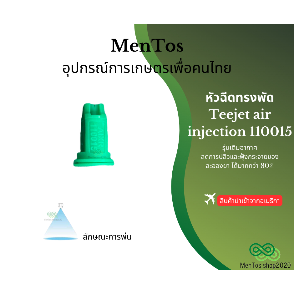 Teejet air injection รุ่นเติมอากาศ 110015 หัวพ่น Teejet