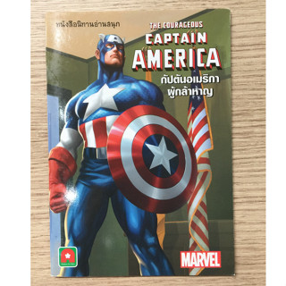 AFK หนังสือ นิทาน ENG-ไทย กัปตันอเมริกา ผู้กล้าหาญ (ของมีตำหนิ)