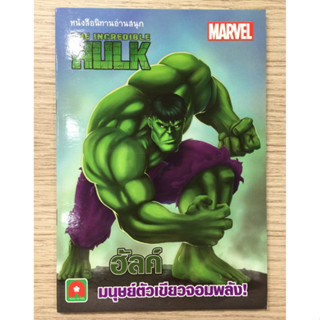 AFK หนังสือ นิทาน 2 ภาษา HULK มนุษย์ตัวเขียวจอมพลัง (ของมีตำหนิ)