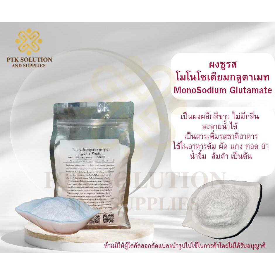 3071 โมโนโซเดียมกลูตาเมท (ผงชูรส) Monosodium glutamate (MSG) ขนาด 500 กรัม - 1 กิโลกรัม