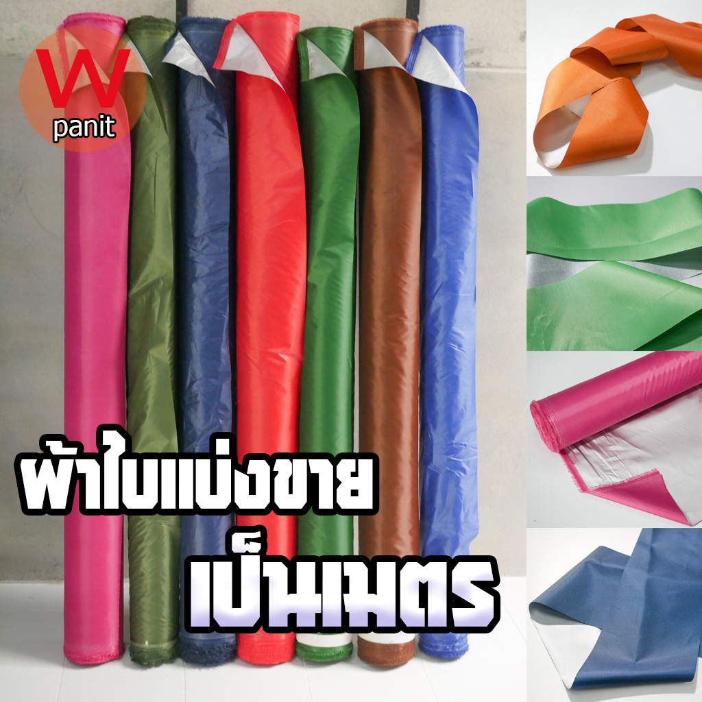 ผ้าใบกันฝน และแสงUV ตัดแบ่งขาย หน้ากว้าง150 เซนติเมตร เคลือบกันน้ำ 2 รอบ