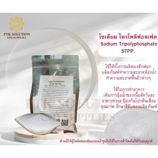 โซเดียมไตรโพลีฟอสเฟต STPP,Sodium Tripolyphosphate ขนาด 500 กรัม - 1 กิโลกรัม