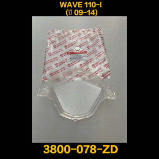 ฝาครอบเรือนไมล์ WAVE 110I (ปี 09-14) 3800-078-ZD