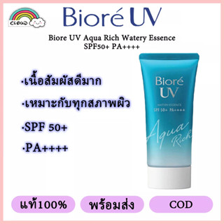 【แท้100%】 Biore UV Aqua Rich Watery Essence SPF50+ PA++++ sunscreen ครัมกันแดด ครีมกันแดดหน้า กันแดดคุมมัน  ครีมกันแดดหน้าสูตรอ่อนโยน