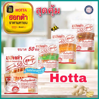 Hotta ฮอทต้า ขิงผงสำเร็จรูป 100% (50ซองx7g.) ขิงผง ขิงสำเร็จรูป