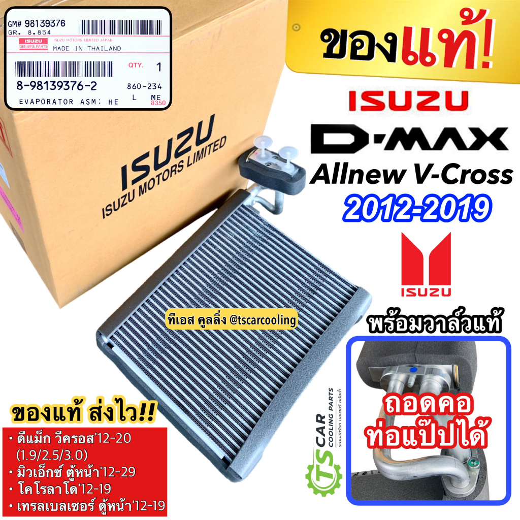 ตู้แอร์ DMAX Allnew V-CROSS รุ่น 2012-19 มีวาล์วแท้ (แท้รหัส 9376-3) NEW COLORADO TRAILBLAZER 2012-19 MU-X ดีแม็ก วีครอส