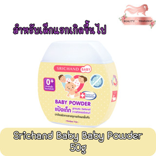 Srichand Baby Baby Powder 50g. แป้งเด็ก ศรีจันทร์ เบบี้ 50กรัม. สำหรับเด็กแรกเกิดขึ้นไป