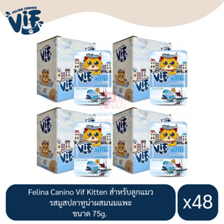 Felina Canino Vif Kitten สำหรับลูกแมว รสมูสปลาทูน่าผสมนมแพะ ขนาด 75g.(x4 โหล/48 ซอง)