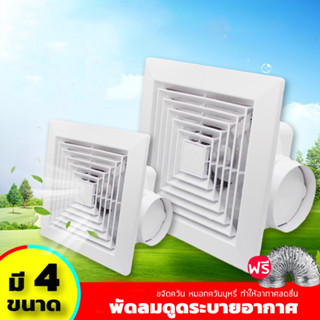 Exhaust fan พัดลมดูดอากาศ 220V พัดลมระบายอากาศ พัดลมดูดอากาศติดเพดาน เงียบปริมาณลมขนาดใหญ่ 8 "/9/10"/12"นิ้ว