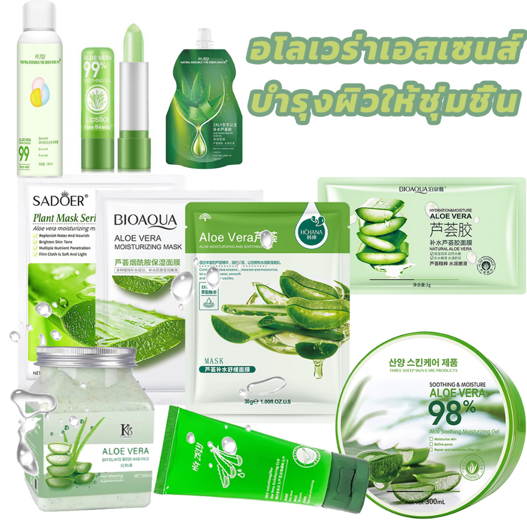 เจลว่านหางจระเข้ หน้ากากว่านหางจระเข้ สเปรย์ว่านหางจระเข้ ลิปสติกว่านหางจระเข้ สครับผิวว่านหางจระเข้
