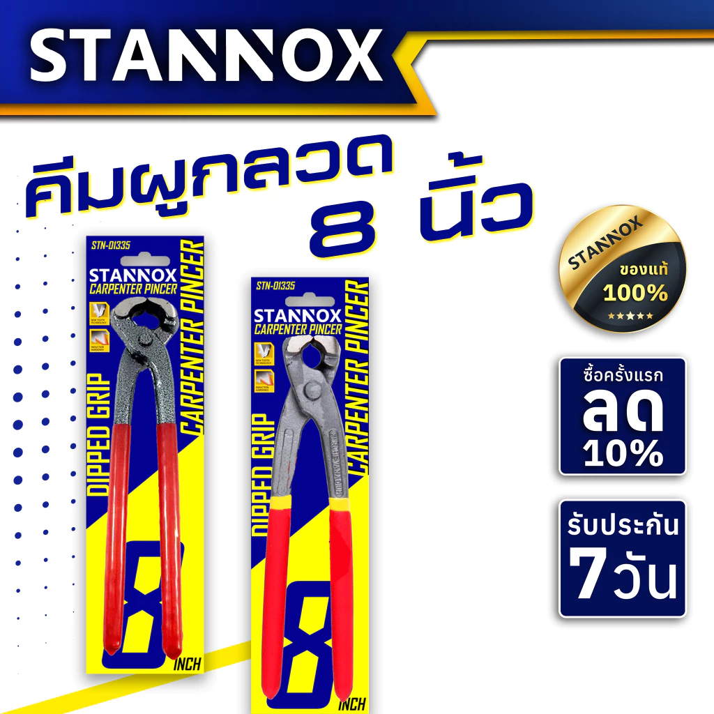 STANNOX คีมผูกลวด คีมตัดลวด 8นิ้ว เล็ก ใหญ่ คีมดัดลวด คีมตัดเหล็ก คีม