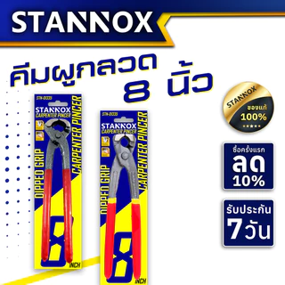 STANNOX คีมผูกลวด คีมตัดลวด 8นิ้ว เล็ก ใหญ่ คีมดัดลวด คีมตัดเหล็ก คีม