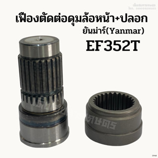 เฟืองตัดต่อดุมล้อหน้า + ปลอก รถไถยันม่าร์ (Yanmar) รุ่น EF352T (25 ฟัน) ชุดตัดต่อดุมล้อหน้า แกนดุม