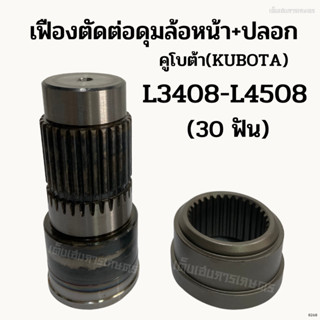 เหล็กแข็งอย่างดี เฟืองตัดต่อดุมล้อหน้า + ปลอก รถไถคูโบต้า(KUBOTA) รุ่น L3408-L3608-L4508-L4708​-L4018-L5018​ (30ฟัน)