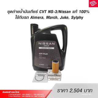 ชุดถ่ายน้ำมันเกียร์ CVT NS-3/Nissan แท้ 100%