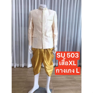 SU503 ชุดไทยพระราชทาน เสื้อพระราชทานแขนยาวผ้าไหมแก้ว สาบกระดุ้มหน้าสีพื้นพร้อมนุ่งกับโจงกระเบนผ้าไหมแก้วสีพื้น พร้อมส่ง