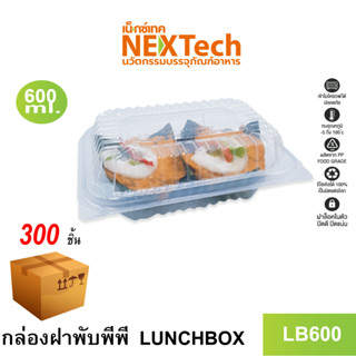 [NEWAUG23ลด20%] Nextech รุ่น LB600-300 พร้อมฝา (300 ชิ้น/ลัง)