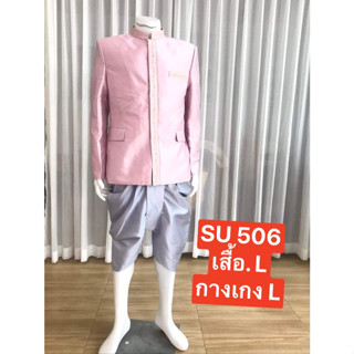 Su506 ชุดไทยพระราชทาน เสื้อพระราชทานแขนยาวผ้าไหมแก้ว สาบกระดุ้มหน้าสีพื้นพร้อมนุ่งกับโจงกระเบนผ้าไหมแก้วสีพื้น พร้อมส่ง