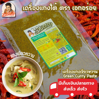 พริกแกงเขียวหวานใต้  เอกอร่อย ขนาด 500 กรัม