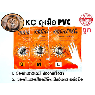 ถุงมือยาง ตราKC ทนกรด ทนน้ำมัน ถุงมือยาง PVC แพ็ค 6 และ 12 (1 แพ็คมี 3 คู่) กระชับมือ ป้องกันสารเคมี ป้องกันเชื้อรา