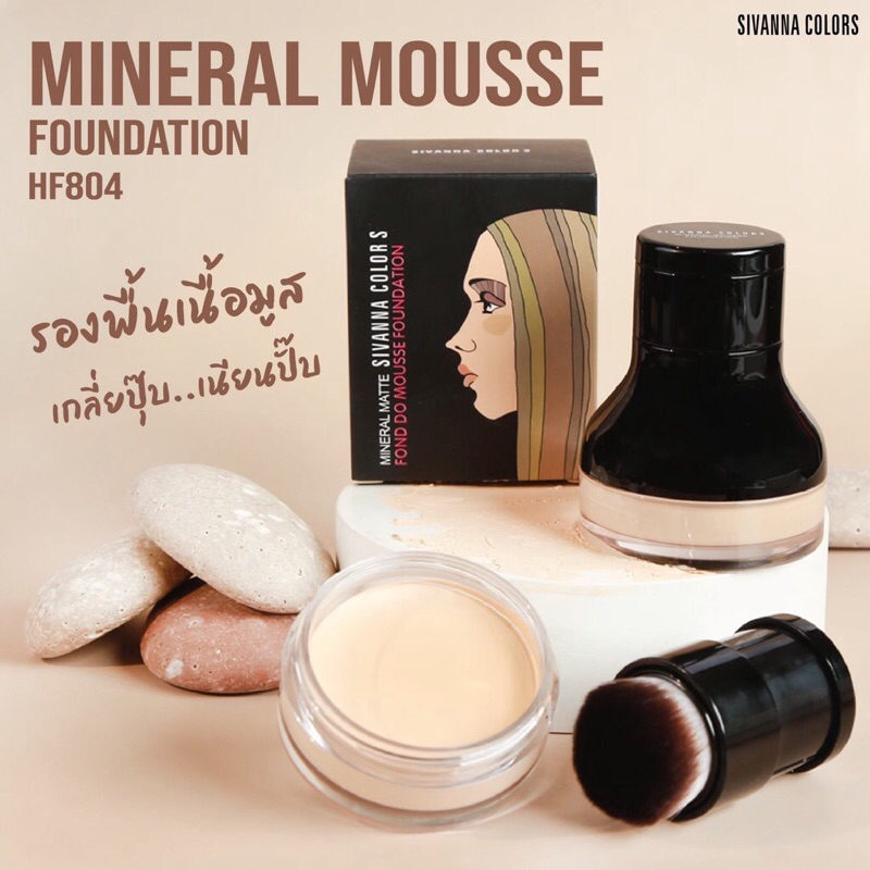 HF804 | ซีเวนน่า คัลเลอร์ส มิเนรัล มูส ฟาวเดชั่น SIVANNA COLORS MINERAL MOUSSE FOUNDATION