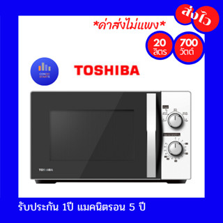 ไมโครเวฟ TOSHIBA MWP-MM20P(WH) 20 ลิตร สีขาว รับประกัน 1 ปี เตาอบไมโครเวฟ โตชิบา