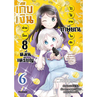 หนังสือ เก็บเงินต่างโลก 8 หมื่นเหรียญไว้ใช้ยามเกษียณไงคะ เล่ม 6  (Mg) # FUNA,  มังงะ-Mg [พร้อมส่ง]