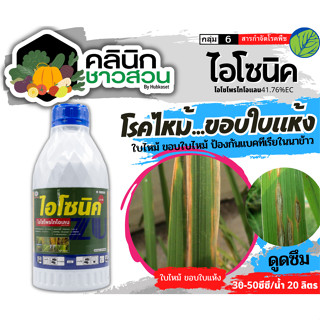 🥬 ไอโซนิค (ไอโซโพรไทโอเลน) บรรจุ 1ลิตร ป้องกันกำจัดโรคใบไหม้