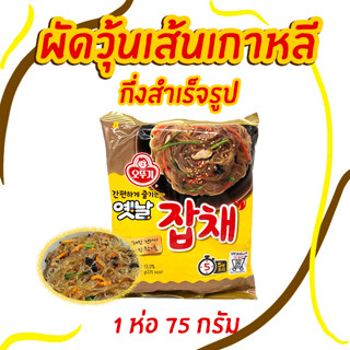 มาม่าเกาหลี ผัดวุ้นเส้นเกาหลี OTTOGI JAPCHAE NOODLE 75g จับแช 옛날 잡채