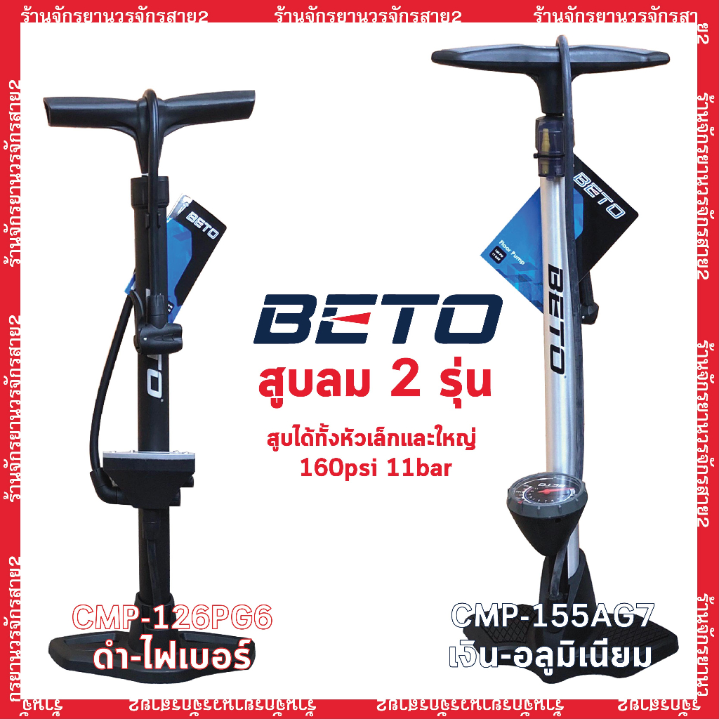 ที่สูบลมจักรยาน BETO 160psi 11bar มีเกจ์ รุ่น CMP-126PG6 และ CMP-155AG7 คุณภาพดี ทนทาน