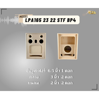 ตู้ทรงไท LPA165/23/22/STF/BP4 ตู้ลำโพงบลูทูธ DIY ตู้ลำโพงงานดิบ ตู้ลำโพงซัพเดี่ยว ตู้ลำโพงทรงไทออดิโอ