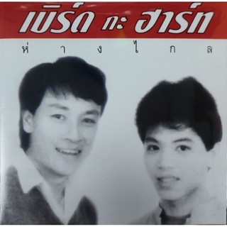แผ่นเสียง  7" เบิร์ดกะฮาร์ท