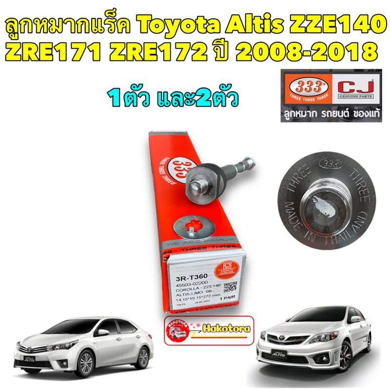 ลูกหมากแร็ค ราคา 1ตัว Toyota ALTIS ZZE140 ZRE172  ปี 2008-2018 ยี่ห้อ 333 สินค้าไทย ของแท้