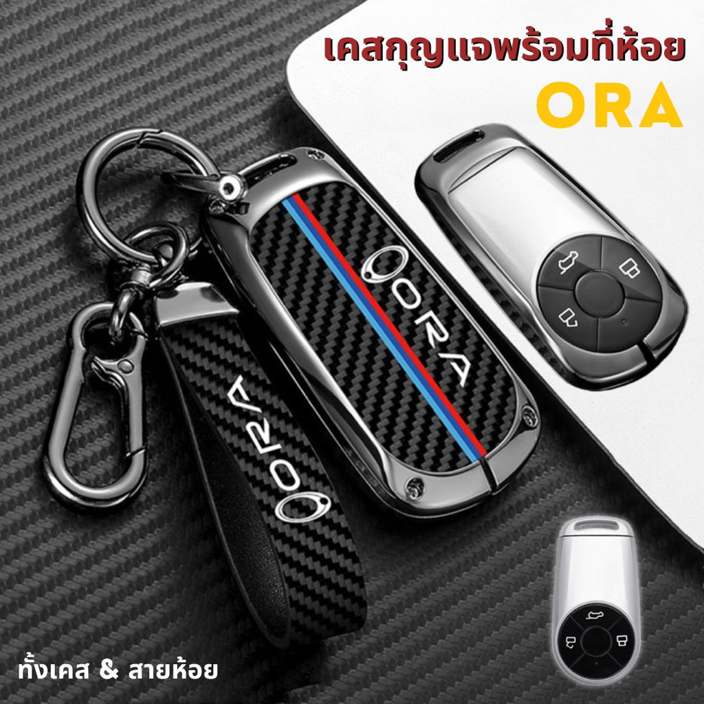 พร้อมส่งในไทย พวงกุญแจรถ เคสกุญแจลายคาร์บอน สำหรับรถ Ora goodcat & GT / ออรากู๊ดแคท พร้อมสายห้อยครบชุด สีรมดำสุดเท่