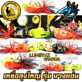 เหยื่อลุงใหญ่ รุ่น นางแอ่น by LUNGYAI FISHING