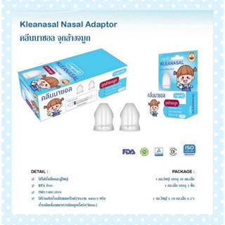 Kleanasal Nasal Adaptor คลีนนาซอล จุกล้างจมูก  จำนวน 1 กล่อง บรรจุ 2 ชิ้น