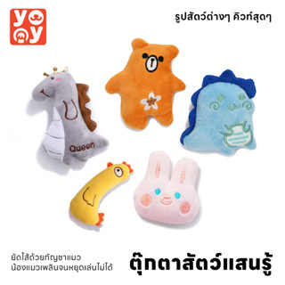 yoyo Pet: Catnip Doll ตุ๊กตาสอดไส้แคทนิป ของเล่นแมว ของเล่นสัตว์เลี้ยง แก๊งสัตว์เลี้ยงผองเพื่อนสุดน่ารัก