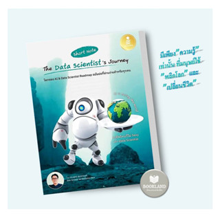 หนังสือ Short Note The Data Scientists Journey ผู้เขียน: ดร.นรุตม์ สุนทรานนท์  สำนักพิมพ์: ธิงค์บียอนด์ #bokklandshop