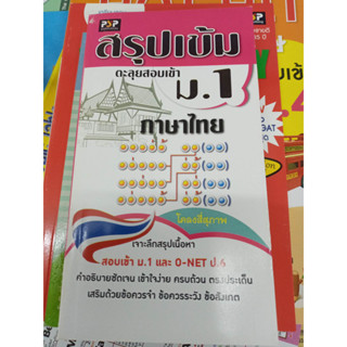 สรุปเข้ม ตะลุยสอบเข้า ม.1 ภาษาไทย ผู้เขียน กมลพัทธ์ โพธิ์ทอง