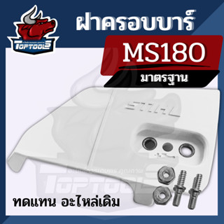 ฝาครอบโซ่ ฝาครอบบาร์MS180 MS170  ฝาปิดบาร์ / ฝาบาร์ / ครอบบาร์ / ปิดบาร์ / ฝา บาร์ ) ตรงรุ่น อะไหล่เลื่อยยนต์ สติล MS180