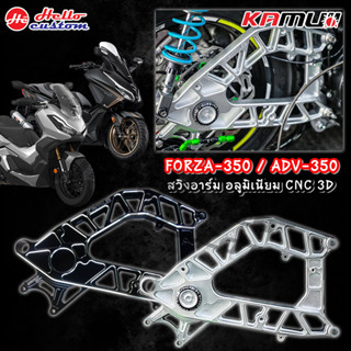 สวิงอาร์ม อลูมิเนียม CNC 3D KAMUI FORZA350 / ADV350