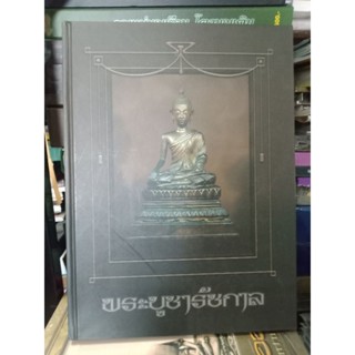 ปกแข็งพระบูชารัชกาล หนา 400 หน้า ปี 2556
เรียบเรียงโดย อ.ภุชชงค์ จันทวิช
และ ม.ร.ว.อภิเดช อาภากร