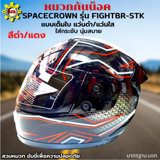 หมวกกันน็อกเต็มใบ SPACECROWN รุ่น FIGHTBR-STK สีดำ/แดง หน้ากากแว่นมีให้เลือก 2 สี แว่นดำ กับ แว่นใส มาตรฐาน มอก.